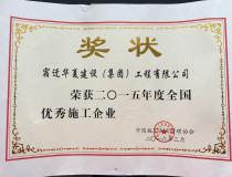 二〇一五年度全國優(yōu)秀施工企業(yè)