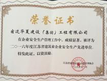 二〇一六年度江蘇省建筑業(yè)企業(yè)安全生產先進單位