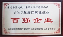二〇一七年度江蘇建筑業(yè)百強企業(yè)